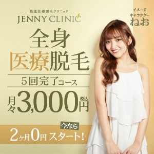 医療脱毛19jenny