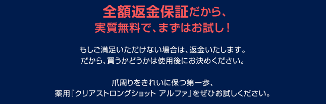 クリアストロングショットアルファの返金保証