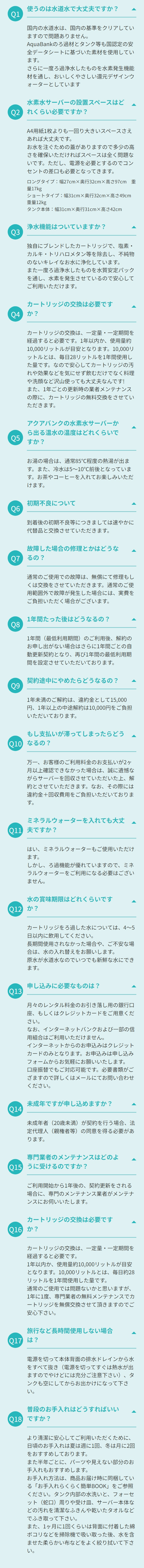 アクアバンクのよくある質問