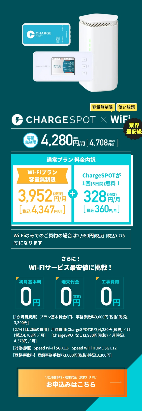 ChargeSPOTのプランと申し込み