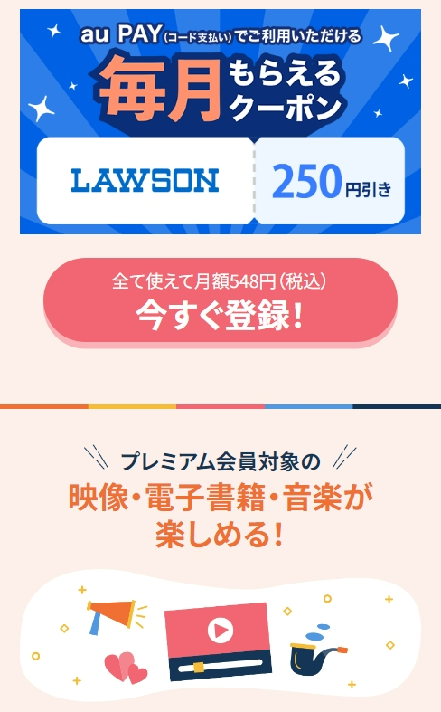 auスマートパスプレミアムの毎月もらえるクーポン