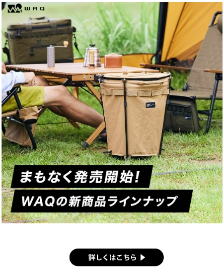 WAQの新商品ラインナップ