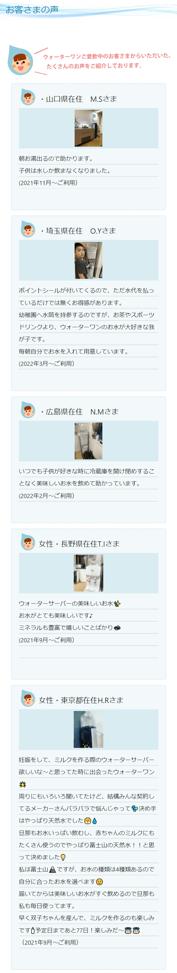 ウォーターワンのお客様の声