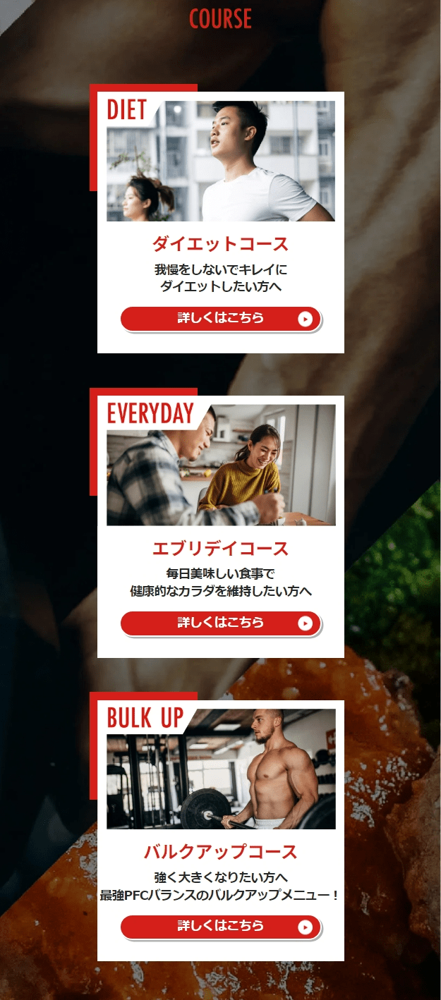 筋肉食堂DELIのコースとCTAボタン