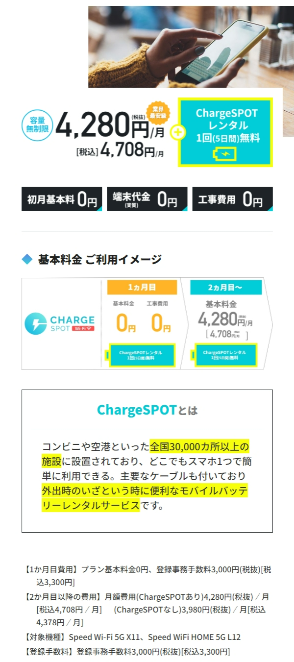 ChargeSPOTの料金プラン