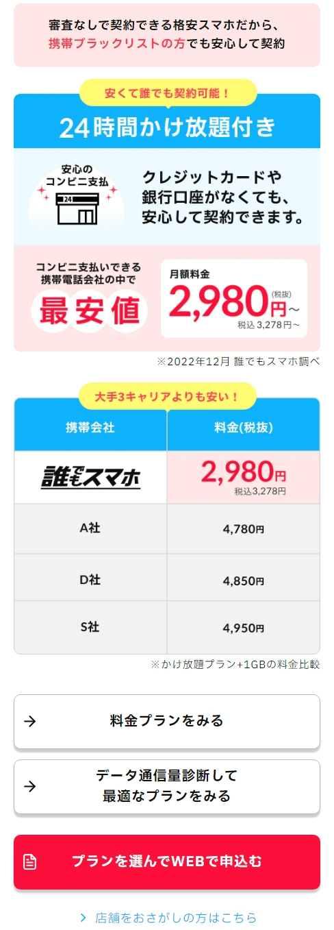 誰でもスマホの料金など