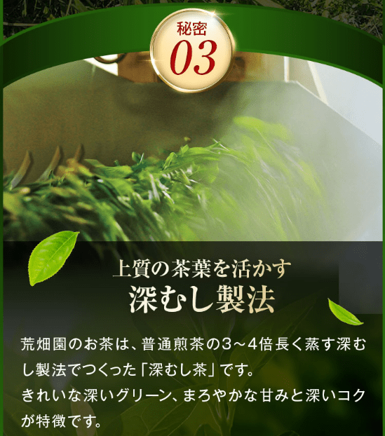 カテキン緑茶 荒畑園の秘密3