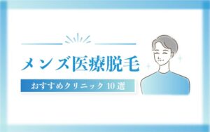 メンズ脱毛