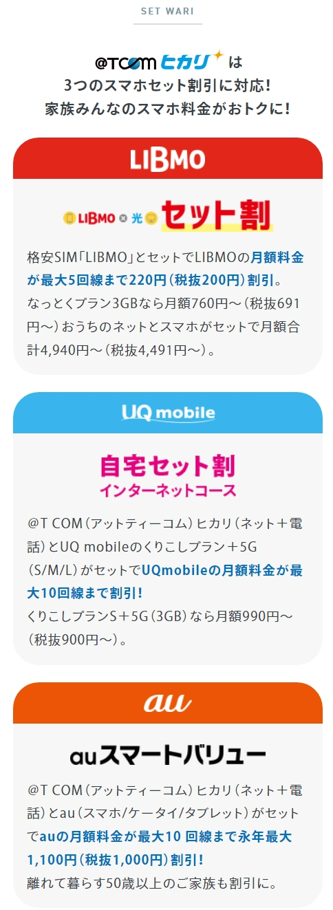 アットティーコムのスマホとのセット割