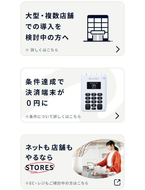 STORESを検討中の方など