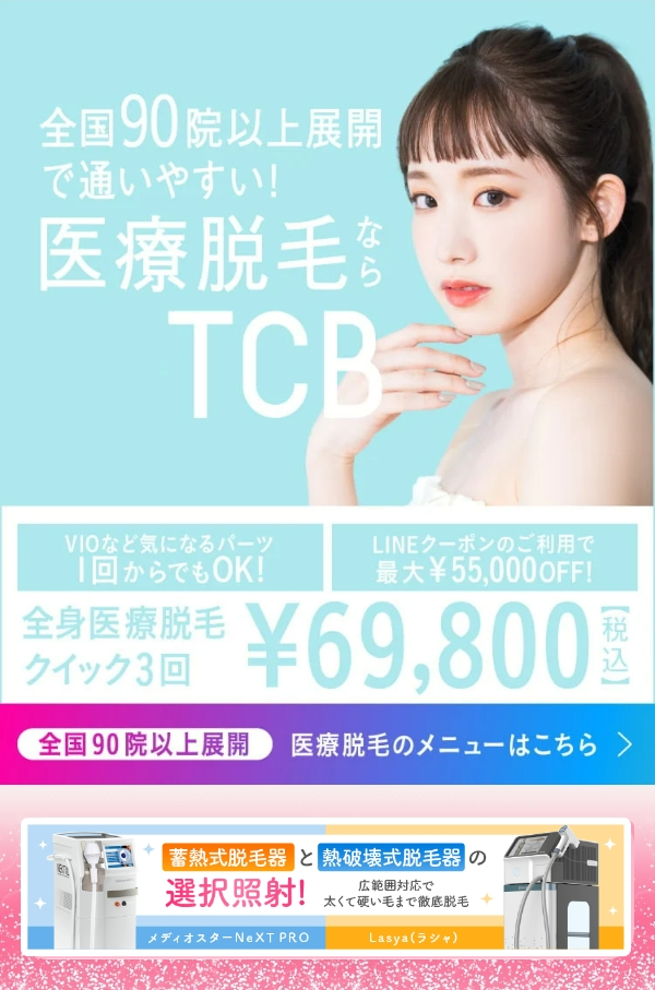 TCB東京中央美容外科グループ脱毛TOP画像