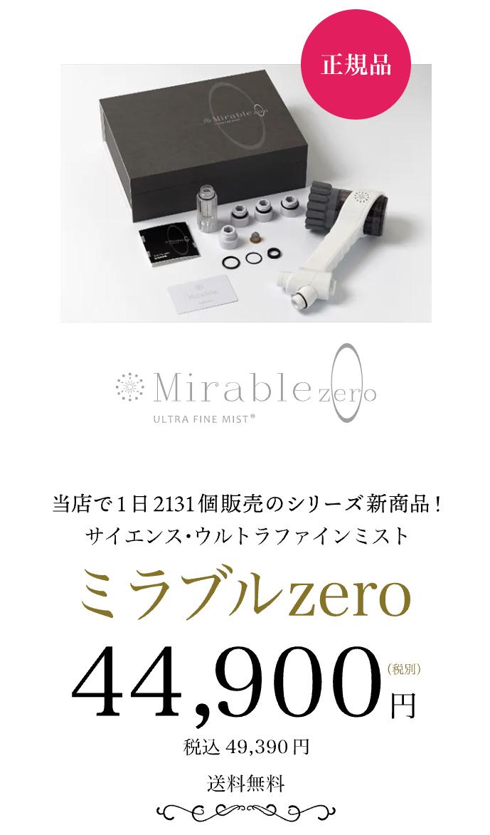 ミラブルzeroの価格