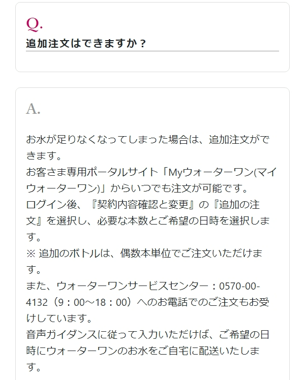 ウォーターワンのよくある質問1