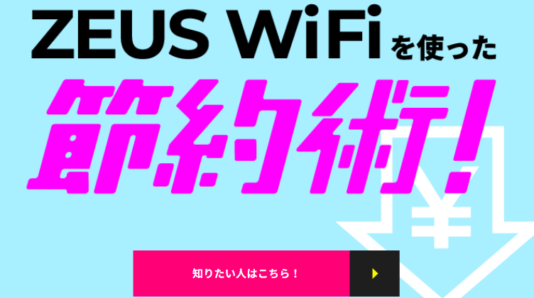 ZEUS WiFiのTOP画像