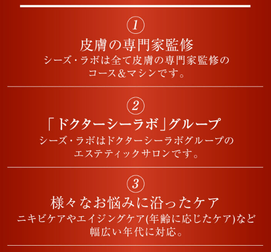 シーズラボの選ばれる3つの理由