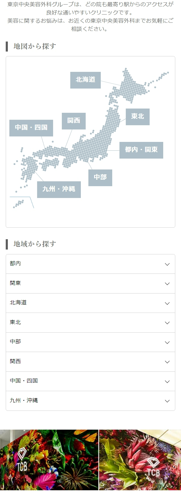 TCB東京中央美容外科グループ美容整形全国のグループ