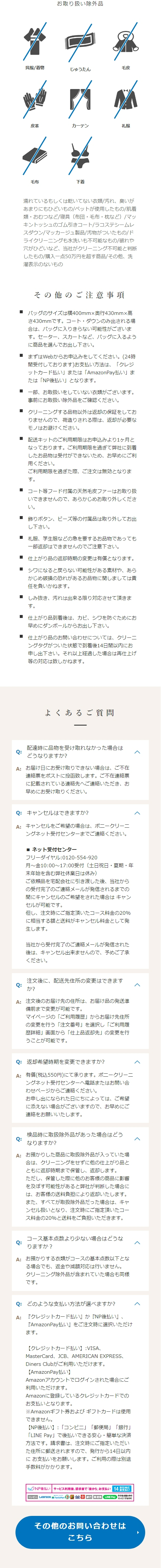 ポニークリーニングのご利用にあたっての注意点