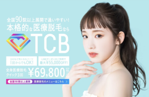 TCB 全身脱毛