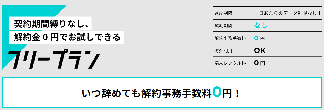 ZEUS WiFiのフリープラン