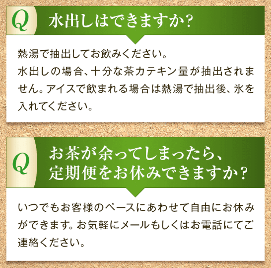 カテキン緑茶 荒畑園のよくある質問2