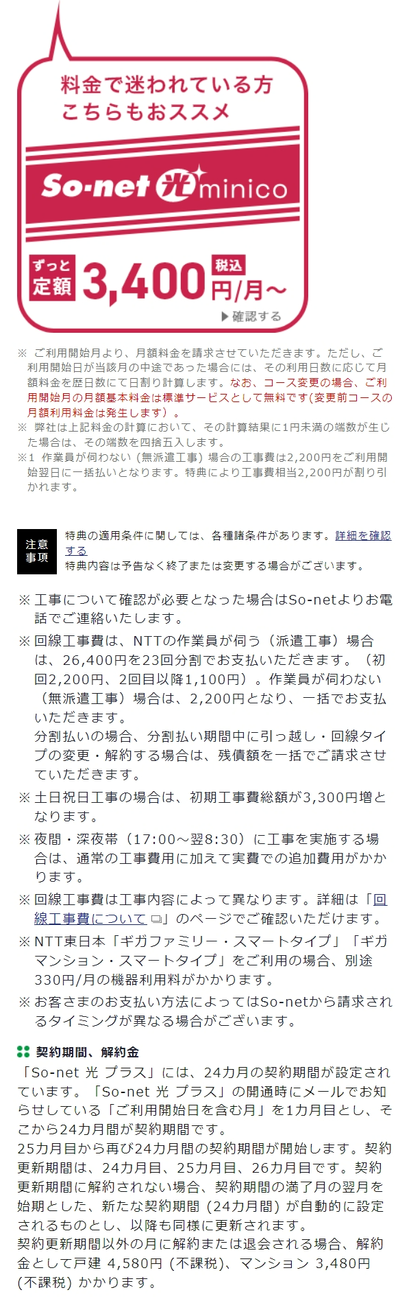 ソネット料金注意事項