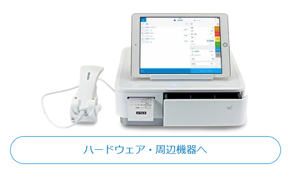 スマレジの周辺機器