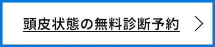 ゴリラクリニックの頭皮の診断ボタン