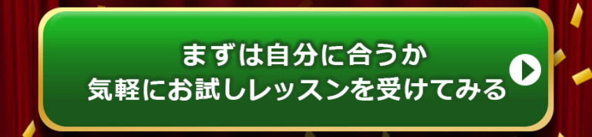 AQUESのお試しレッスンCTAボタン