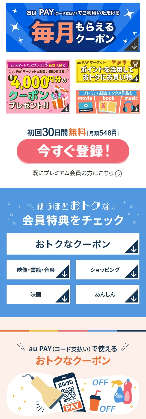 auスマートパスプレミアムのCTAと会員特典