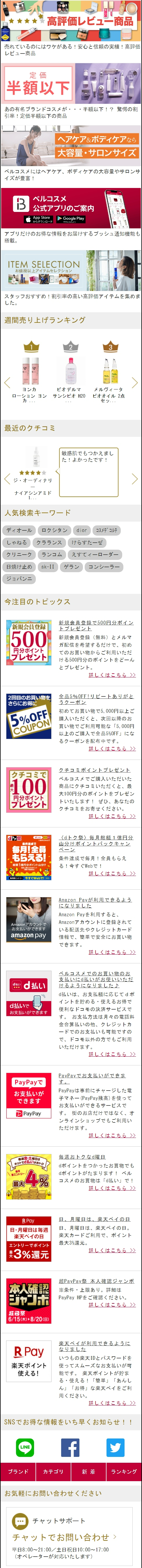 ベルコスメの高評価レビュー商品など