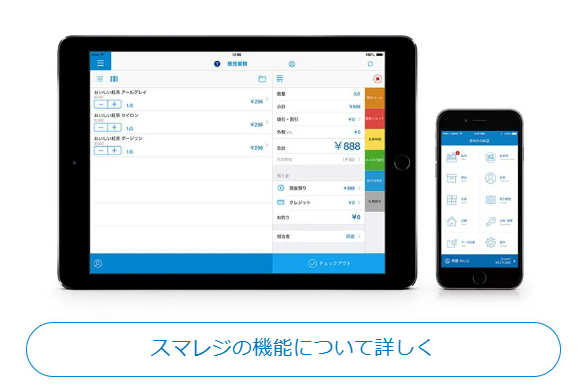 スマレジの機能
