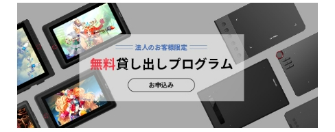 XPPENの無料貸し出しプログラムなど