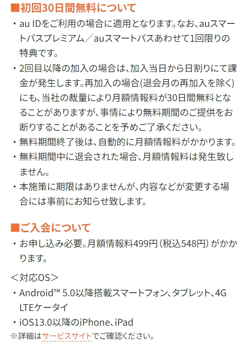 auスマートパスプレミアムの初回30日間無料について