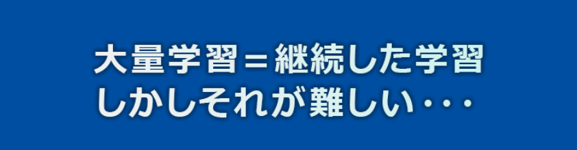 AQUESの大量学習の難しさ