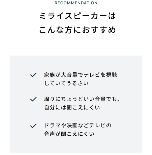 ミライスピーカーはこんな方におすすめ