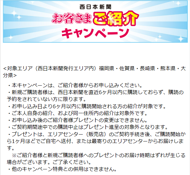 西日本新聞のご紹介キャンペーン