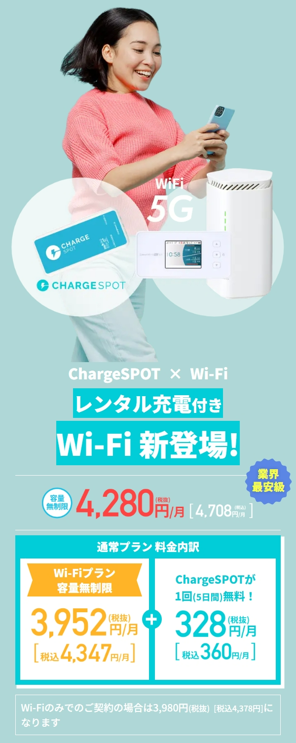 ChargeSPOTのTOP画像