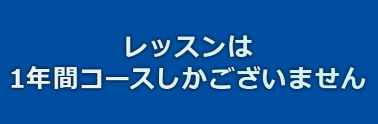 AQUESのレッスンは1年間