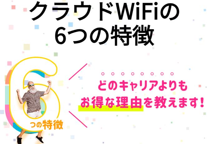 クラウドwifiの6つ特徴