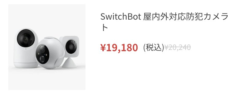 SwitchBot 屋内外対応防犯カメラセット