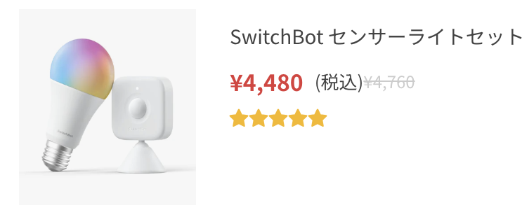 SwitchBot センサーライトセット