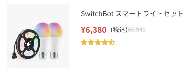 SwitchBot スマートライトセット