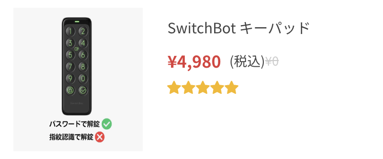 SwitchBot キーパッド