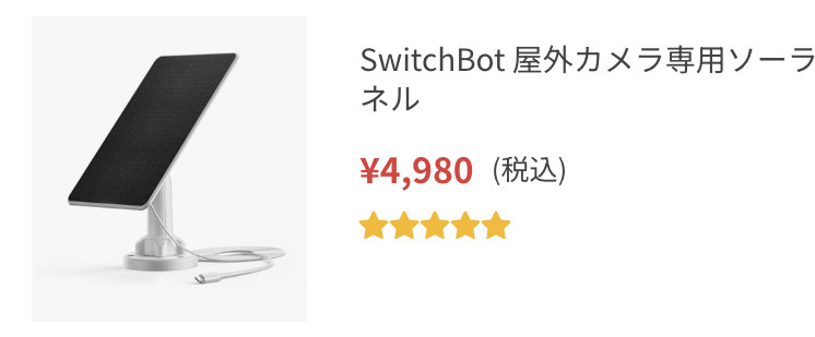 SwitchBot 屋外カメラ専用ソーラーパネル