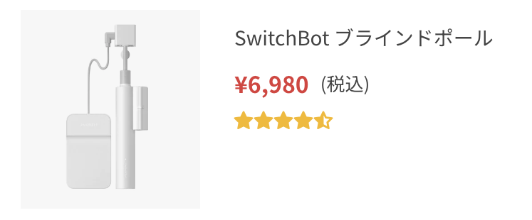 SwitchBot ブラインドポール