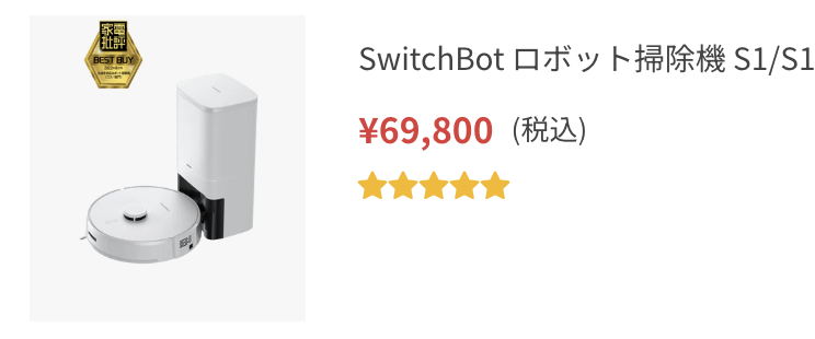 SwitchBot ロボット掃除機 S1/S1 Plus