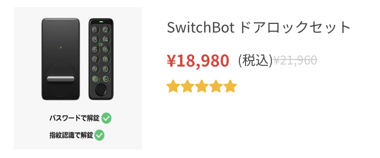 SwitchBot ドアロックセット