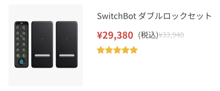 SwitchBot ダブルロックセット