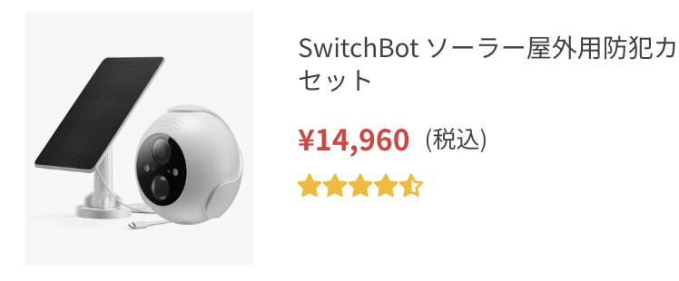 SwitchBot ソーラー屋外用防犯カメラセット