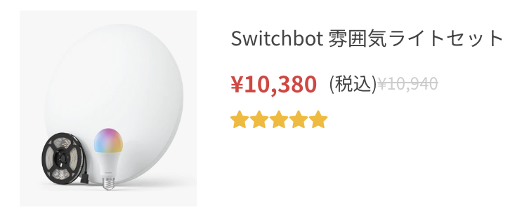 Switchbot 雰囲気ライトセット